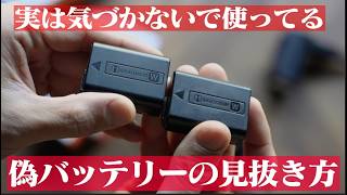 【ソニー編】意外と買ってる偽バッテリーの見抜き方！