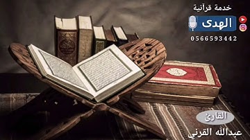 تلاوة وكأنها من الأعوام الذهبية بالأداء الشهير للقارئ عبدالله القرني محاكيًا الشيخ ياسر الدوسري