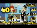 الحلقه الاربعين من قلوب ارهقها نبضها