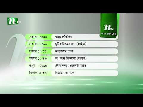 আজকের এনটিভি অনুষ্ঠানসূচি | ২ অক্টোবর ২০২৬, শুক্রবার | নাটক, সিনেমা ও আজকের সব অনুষ্ঠান এক নজরে