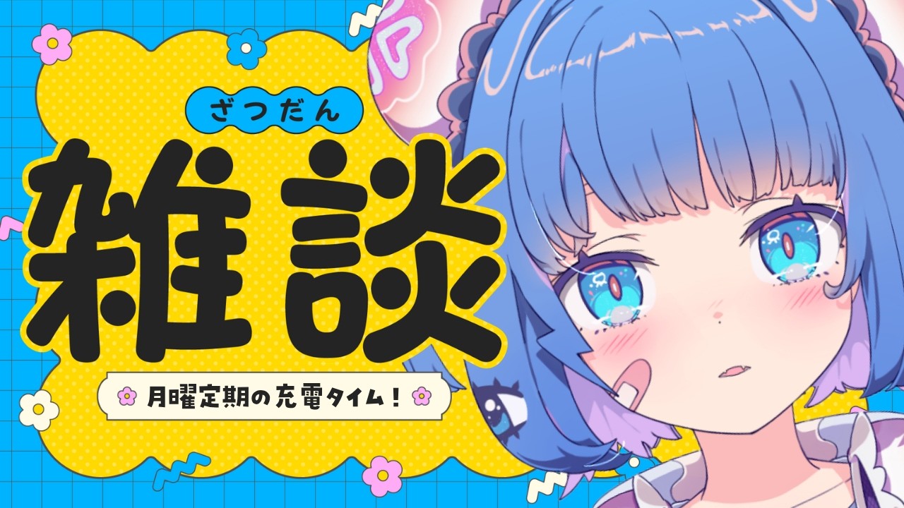【 雑談 】月曜のまったり雑談だ～～！！🫶🏻【 羽汐なゆた / VTuber 】