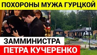 Похороны Петра Кучеренко - мужа Дианы Гурцкой