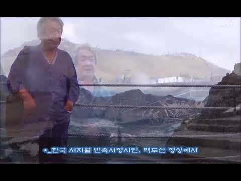 [북두성TV]'시가 있는 만주기행'-한국 서지월시인의 백두산 등정 유감-징백폭포z