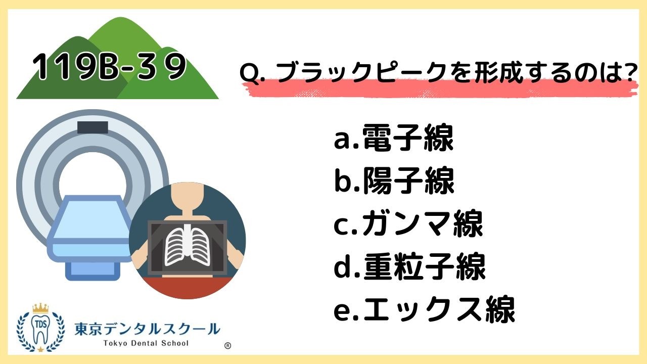 ブラックピークは何線？電子線・重粒子線・陽子線・X線の違い【国試頻出】119C39