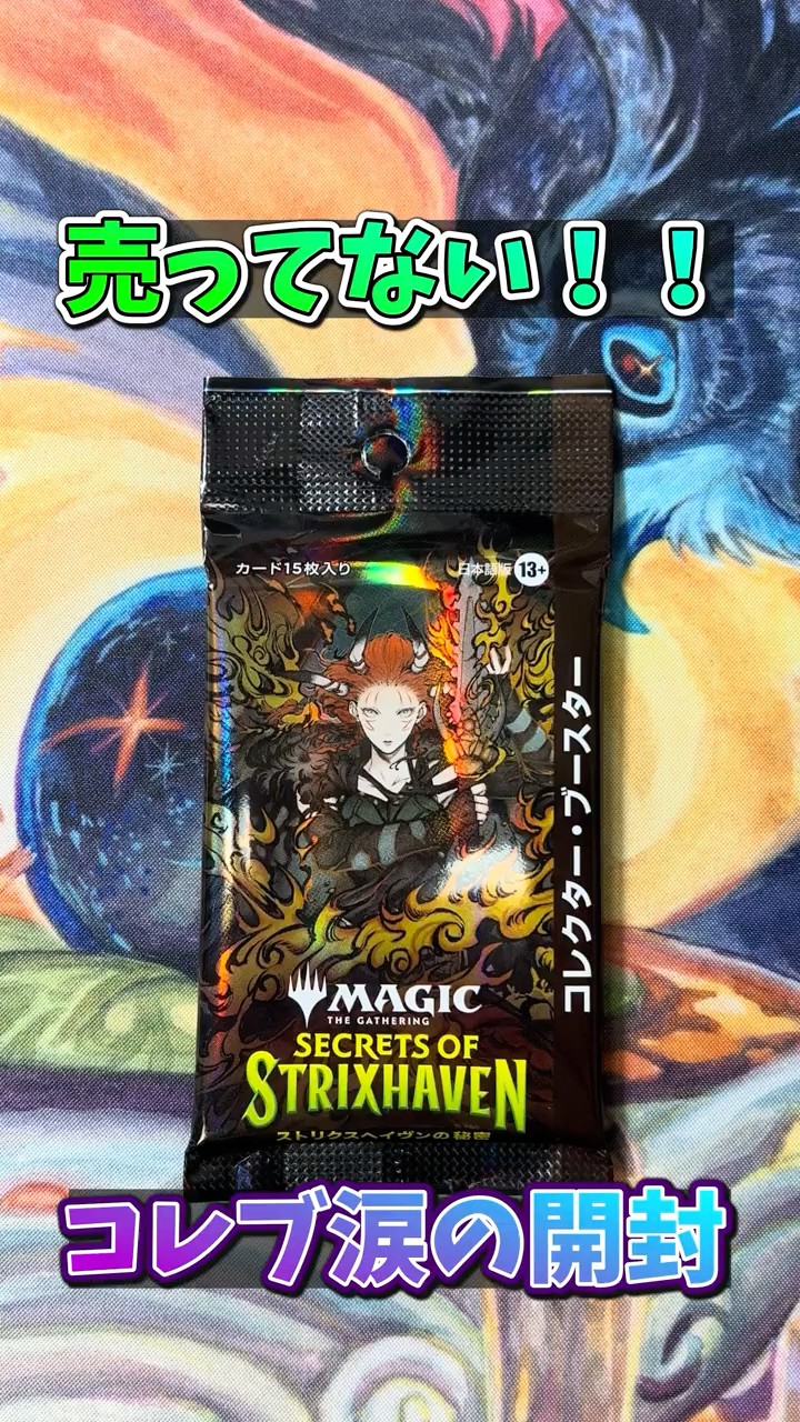 MTG】2パックしか買えませんでした…ストリクスヘイヴンの秘密
