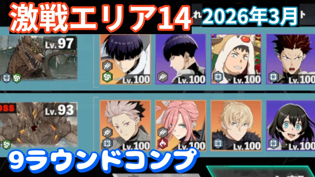 【怪獣8G】激戦エリア14（2026年3月）9ラウンドコンプ　#121