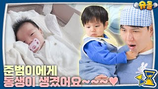 동생이라니? 완전 럭키준범이잔앙🍀 [슈돌 유튜브/The Return Of Superman] KBS 240512 방송