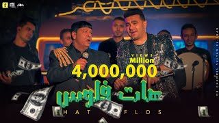 Clip -Hat Felos- Abd elbaset & Hamza / كليب -هات فلوس- عبد الباسط حموده و حمزة الصغير