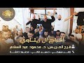 صابر السويطي حسين فتالي محمود دلاشه افراح ال زيتاوي فرح العريس الدكتور محمود عبد السلام 2025