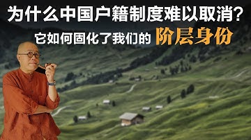 为什么中国户籍制度难以取消？它如何固化了我们的“阶层身份”？【梁文道】丨户籍制度丨阶层固化丨社会不平等丨身份社会丨城乡差异丨阶级丨深度解读