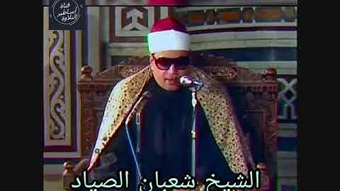 الشيخ شعبان الصياد- سورة طه- من روائع التلاوات