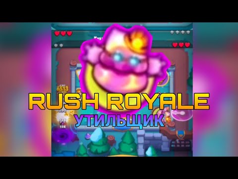 RUSH ROYALE 9.0/УТИЛЬЩИК/ГАЙД