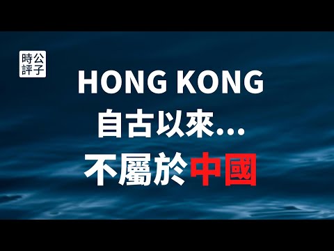 【公子时评】香港人，你还想当中国人吗？香港误入中国政府统战圈套，小心「爱党爱国」的逻辑陷阱...