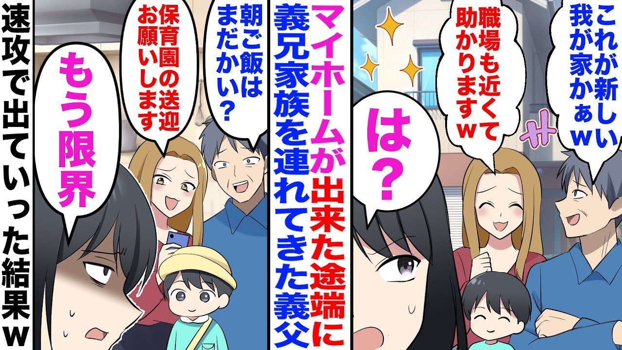 【漫画】マイホームが出来た途端、義兄家族3人と義父と同居→無理なので速攻でいなくなった結果w【嫁子】【スカッと】【マンガ】【総集編】