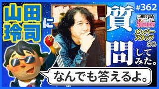 レイジに聞いてみたいアノこと〜山田玲司のキラーアンサー！仲良くなりたいなら質問より答え方を磨け！？【山田玲司-362】