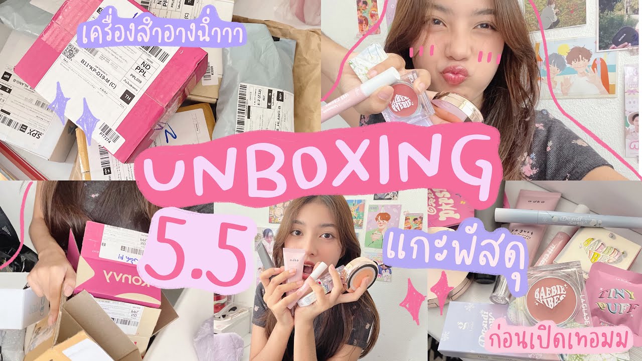 unboxing 5.5 📦👚💕... แกะพัสดุ เครื่องสำอางฉ่ำา 💝 Theeraty.bennie