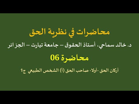 نظرية الحق 06 أركان الحق أولا صاحب الحق أ الشخص الطبيعي ج1
