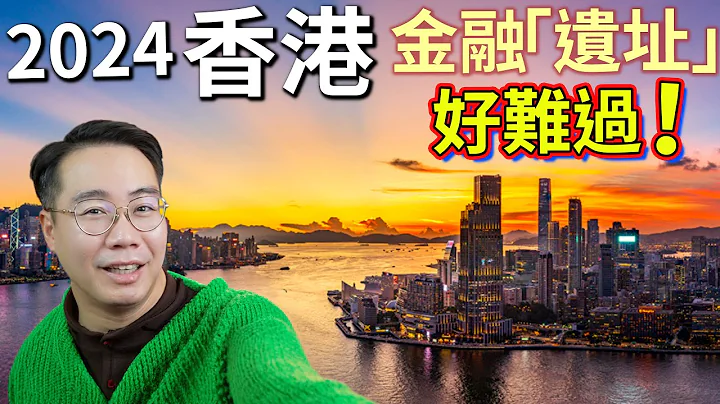 2024香港股市楼市经济预测 🚀 金融中心 好难过🔥 - 天天要闻