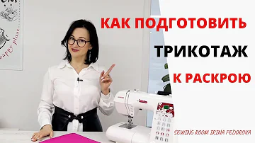 Важно! правильно подготовить трикотаж к работе