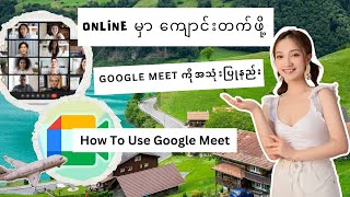 How to use Google Meet free (Google Meet အသုံးပြုနည်း)