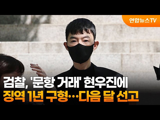 검찰, '문항 거래' 현우진에 징역 1년 구형…다음 달 선고 / 연합뉴스TV (YonhapnewsTV)