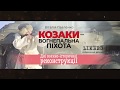 Військово-історична реконструкція: Козаки - вогнепальна піхота