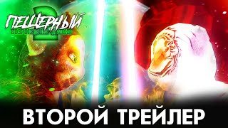 Пещерный 2: Возрождение Демона - Второй Трейлер (2K, 2024)