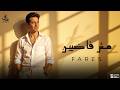 مش فاضيين فارس Fares Mush Fadeen