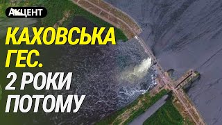Підрив КАХОВСЬКОЇ ГЕС. Два роки після акту ЕКОЦИДУ. Акцент