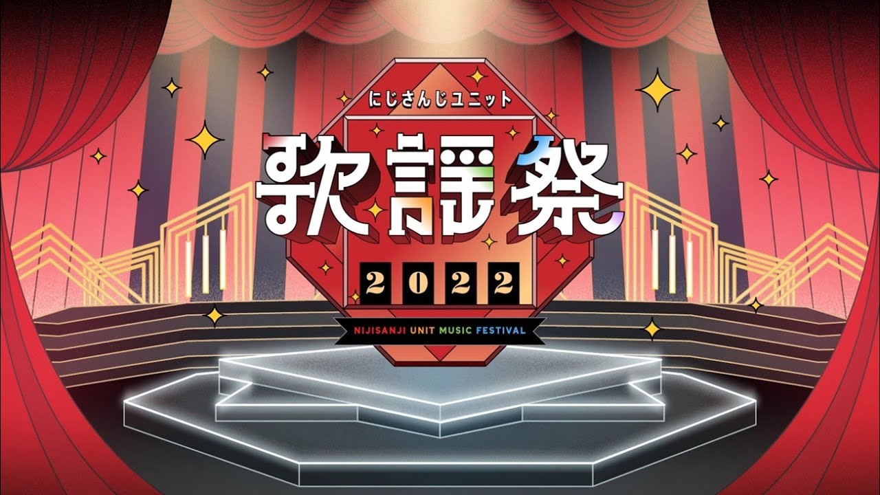 にじさんじ歌謡祭 にじさんじ ユニット歌謡祭2022」 開催情報! - YouTube