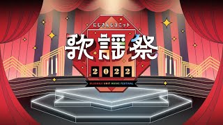 「にじさんじ ユニット歌謡祭2022」 開催情報！