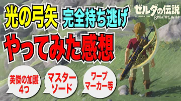 ゼルダの伝説ブレスオブザワイルド 光の弓矢 消し方 Mp3