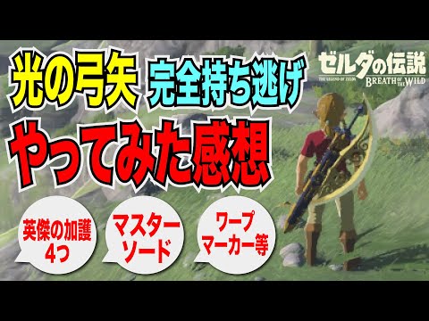 ゼルダbotw 弓矢 光の弓矢 の効果 能力 入手方法 ブレスオブザワイルド ブレワイ 攻略大百科