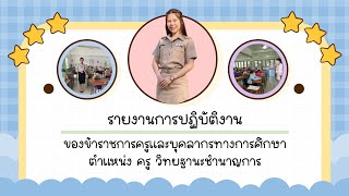 ประเมินเงินเดือนครู ครูชำนาญการ