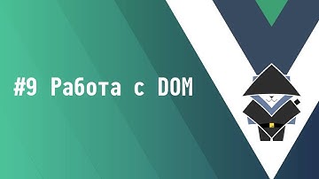 #9 Работа с DOM - Основы Vue.js 3