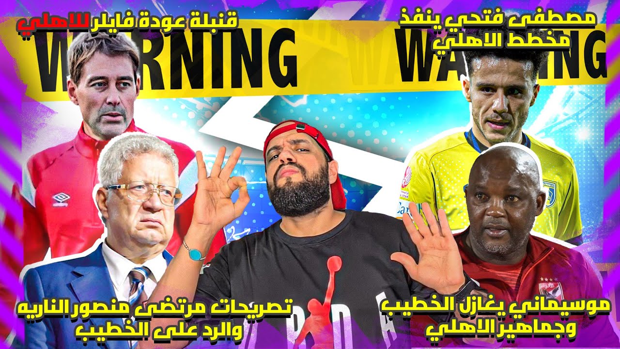 قنبلة عودة فايلر للاهلي|مصطفى فتحي يتمسك بالاهلي|مرتضى والرد على الخطيب|الموس يغازل الجمهور|الهستيري