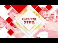 06.09.2022 Солнечное утро