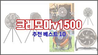 크레모아v1500 추천 최고의 가성비! 실구매자 후기와 판매량으로 확인한 베스트 상품