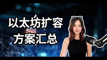 以太坊扩容方案汇总 (分片、侧链、channel、plasma、optimistic rollup、zk rollup、validium、volition) | RJ 自由探索