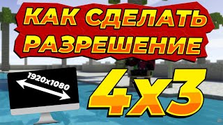 КАК СДЕЛАТЬ РАЗРЕШЕНИЕ ЭКРАНА 4:3 | КАК СДЕЛАТЬ РАСТЯНУТЫЙ ЭКРАН В MINECRAFT