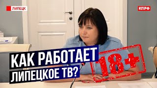 Ложь и кино для взрослых. Как работает липецкое ТВ?