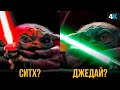 Мандалорец - кем станет малыш Йода?