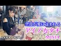 【ストリートピアノ】空港で、アイノカタチ／MISIA　を弾いたら…　＠中部国際空港セントレアひこうピ