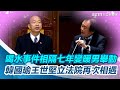 喝水事件相隔七年變暖男舉動 韓國瑜王世堅立法院再次相遇｜三立新聞網 SETN.com