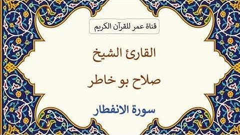082 ـ سورة الانفطار ـ القارئ الشيخ صلاح بو خاطر