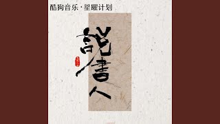 说书人 (说不完这人间沧桑)