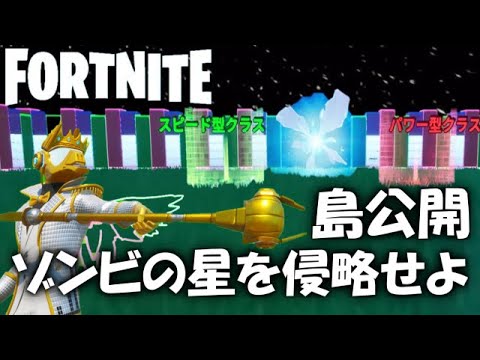 島コード公開 ゾンビの星を侵略せよ Fortnite 29 Youtube