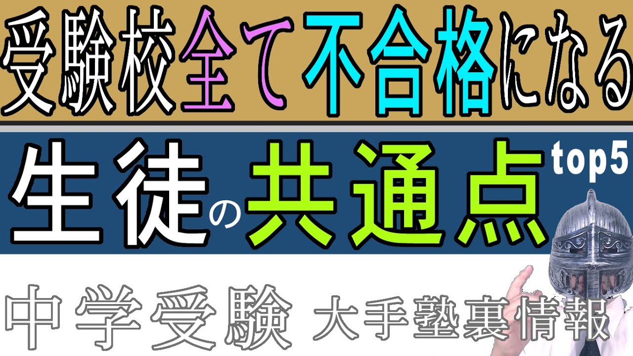[中学受験]＃108中学受験全部不合格になってしまう生徒の共通点top5 [大手塾の裏情報]
