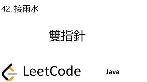 LeetCode 42 | 接雨水 | Trapping Rain Water | 雙指針 | Java