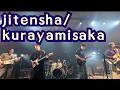 【山形大学医学部Soundroom】jitensha/kurayamisaka